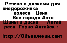 Резина с дисками для внедорожника 245 70 15  NOKIAN 4 колеса › Цена ­ 25 000 - Все города Авто » Шины и диски   . Алтай респ.,Горно-Алтайск г.